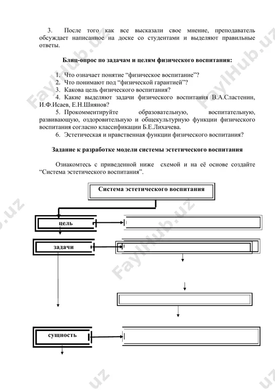 нятие “физическое воспитание”? 1. что понимают под “физической гарантией”? 1. какова цель физического воспитания? 1. какие выделяют задачи физического воспитания в.а.сластенин, и.ф.исаев, е.н.шиянов? 1. прокомментируйте образовательную, воспитательную, развивающую, оздоровительную и общекультурную функции физического воспитания согласно классификации б.е.лихачева. 1. эстетическая и нравственная функции физического воспитания? задание к разработке модели системы эстетического воспитания ознакомтесь с приведенной ниже схемой и на её основе создайте “система эстетического воспитания”. система эстетического воспитания цель задачи сущность принципы практическое задания по средствам физического и эстетического воспитания задание 1.ознакомтесь с приведенными ниже средствами воспитания и разделите их по особенностям на две группы: индивидуальное и коллективное. 1. природа. 2. питание. 3. сон. 4. распорядок дня. 5. одевание. 6. водяная ванна. 7. воздушная ванна. 8. загорать на солнце. 9. mузыка. 10. художественная литература. 11. tеатр. 12. mузей. 13. упражнение (тренировка). 14. гимнастика. 15. игра. 16. tуризм. 17. спорт. средства физического воспитания средства эстетического воспитания задание 2. основываясь на приведенной ниже …