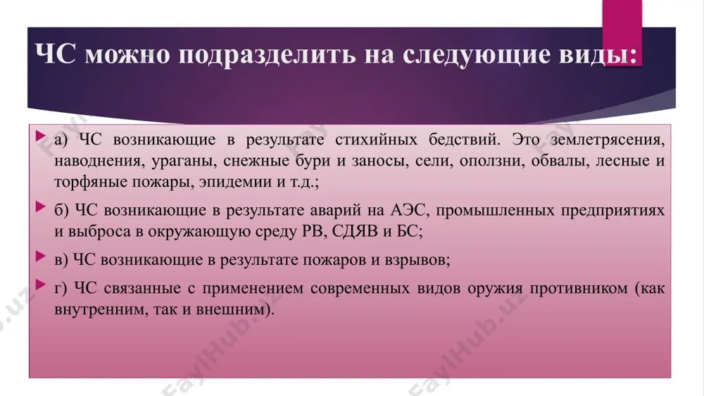 кой относится чс, в результате которой пострадало свыше 500 человек, либо нарушены условия жизнедеятельности свыше 500 человек, либо материальный ущерб составляет свыше 0,5 миллиона минимальных размеров оплаты труда на день возникновения чс и зона чс не выходит за пределы области. 4. к трансграничной относится чс, последствия которой выходит за пределы страны, либо чрезвычайная ситуация произошла за рубежом и затрагивает территорию узбекистана. 3. чрезвычайные ситуации геологического характера (землетрясения, оползни) геологические опасные явления (землетрясения, оползни, горные обвалы, просадка и обрушивание земли). в возникновении чс особое значение имеют природные катастрофы и опасные геологические процессы. поэтому возникает необходимость изучения причин опасных геологических явлений, закономерностей их распространений, оцениваются, предсказываются и разрабатываются различные меры борьбы с этими явлениями. причины возникновения геологически опасных явлений и их классификация. все эти процессы происходят под влиянием подземных сил и внешних природных факторов. кроме того, они могут происходить под влиянием хозяйственной и другой деятельности человека. землетрясение - повлекшие за собой человеческие …