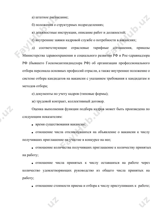 · систему требований к персоналу, претендующему на вакансии; · технологию отбора кандидатов на вакантные должности; · особенности организационного обеспечения адаптации вновь принятого персонала; · эффективность найма персонала. рационально с самого начала ознакомиться с планированием и прогнозированием потребности в персонале. при этом аудитор должен обратить внимание на сбалансированность количественных и качественных показателей потребности, т.е. оценить степень координации показателей: а) программы производства и реализации; б) программы подготовки кадров и повышения квалификации; в) программы перемещения и карьеры; г) мероприятий покрытия потребности в персонале. на этом же этапе следует собрать следующие сведения, характеризующие деятельность вновь принятых работников: · показатели текучести кадров по разным причинам (в том числе по персоналу, принятому на работу за последние месяц, три месяца, полугодие, год); · статистика нарушений режима труда, в том числе среди принятых работников, по видам, причинам и периодам нарушений (нарушения трудового распорядка, режима технологии, техники безопасности); сведения о последствиях нарушений (ущерб); · показатели производительности, качества труда вновь …