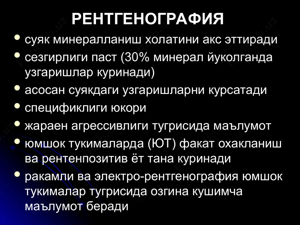 тик ва юмшоқ қават тафовут этилади. суякнинг қаттиқ қаватига – компакт ва ғовак қават киради. компакт қават диафизда, ғовак қават суякнинг эпифиз ва метафиз қисмида яхши кўринади. суякнинг ғовак моддасидаги суяк устунчалари ва трабекулалари рентгенограммада катакча шаклидаги мураккаб таъсвирни ҳосил қилади. юмшоқ қаватига – суяк усти пардаси, эндост ва суяк кўмиги киради, рентгенограммада сояланиш бермайди. * суяк-бўғим тизимини ривожланиш нуксонлари; шикастланишлар; яллиғланиш касалликлари; дегенератив-дистрофик узгаришлар ( суяк асептик некроз); нейродистрофик шикастланиш; ретикулоэндотелиоз ва яллиғланишсиз гранулема; фиброз остеодистрофия типидаги ва қариндошлар орасидаги касалликлар; яхши сифатли ўсма ва усмасимон хосилалар; ёмон сифатли ўсма. остеопороз; остеосклероз; остеонекроз; остеолиз; деструкция; секвестрация. рентгенологик синдромлар суяк жойлаши, шакли, улчамлари, контурлари узгаришлари суяк пардаси узгаришлари (периостит) катламли - уткир остеомиелит бахмалли - уткир ости остеомиелит периостал «соябон» - остеоген саркома спикула, игнасимон - саркомалар пиезсимон - юинг саркома суяк структураси узгаришлари (остеолизис, остеонекроз, остеосклероз, остеопороз, деструкция, остеомаляция) бугим ериги узгариши кенгайиши - чикиш, дисплазия, асептик некроз, эрта …