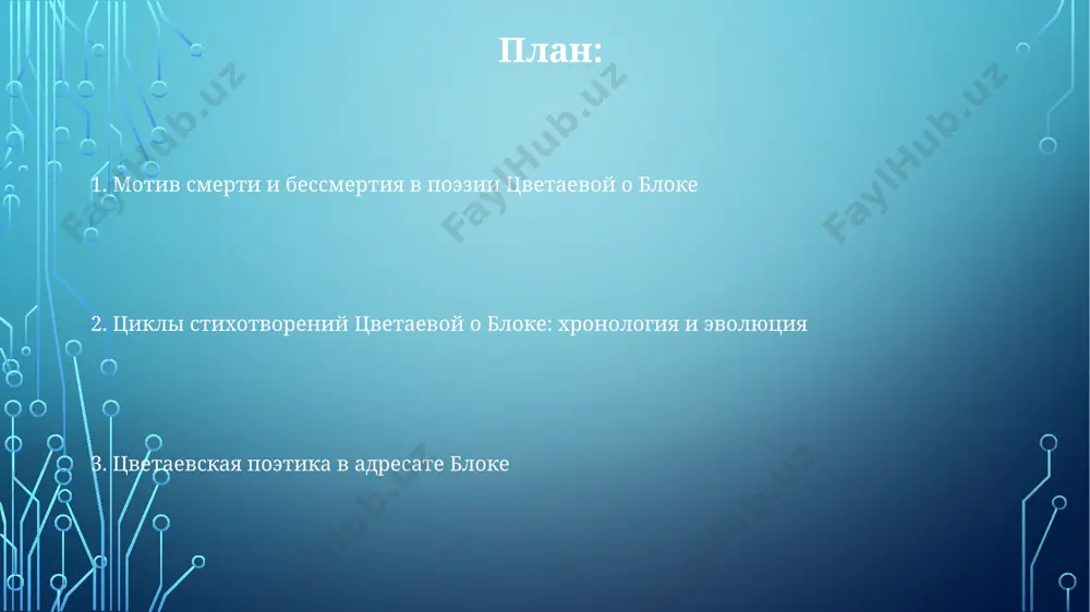 агический характер, связанный с воспоминаниями о дореволюционной россии и потере близких людей. тема смерти и бессмертия число 3 (символически значимое для русской культуры) проявляется в структуре некоторых стихотворений, отражая троичность мира – жизнь, смерть, бессмертие – в поэтическом мире цветаевой и блока. в стихотворениях цветаевой к блоку, написанных после 1921 года, тема смерти приобретает мистический, почти сакральный оттенок, отражая духовные искания поэтессы в эмиграции, в частности в праге. образ блока как "бессмертного" противопоставляется эфемерности земного существования, создавая диалектику жизни и смерти в 3-х циклах стихов, написанных в период с 1916 по 1939 годы. символика и метафоры метафора "птицы" в стихах цветаевой, адресованных блоку, часто встречается более 5 раз в разных вариациях, символизируя духовную свободу и недоступность героя в пространстве петербурга. символическое противопоставление "земли" и "неба" в 2 стихотворениях, написанных в 1920-е годы в эмиграции, отражает цветаевой чувство безысходности и тоски по потерянной родине - россии. в стихотворениях цветаевой к блоку, …