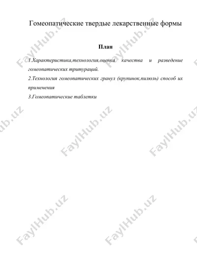 гомеопатические твердые лекарственные формы — DOC