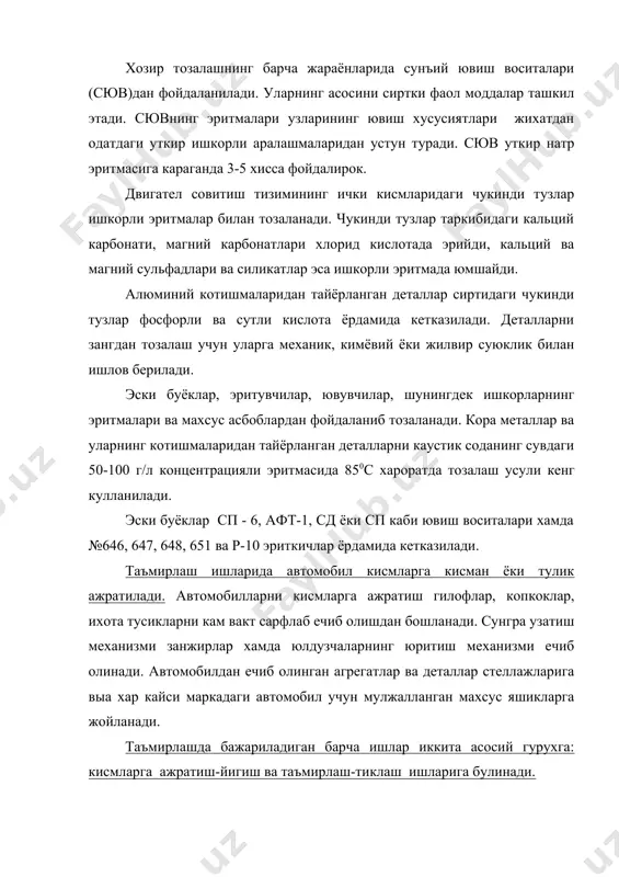 нинг узлуксиз (поток) усули анча такомиллашган. бу усулда автомобилни кисмларга ажратишга оид барча ишлар навбати билан алохида ишчилар бригадалари томонидан бажарилади. узлуксиз линияда битта буюмни кисмларга ажратишга кетган вакт кисмларга ажратишга кетган вакт кисмларга ажратиш такти деб аталади. ишчилар айрим ишларни бажаришга ихтисослаштирилганлиги учун узлуксиз кисмларга ажратиш усулида таъмирлаш сифати ва мехнат унумдорлиги юкори булади. бу усулда ишларни механизациялаш ва автоматлаштириш воситаларидан кенг фойдаланиш мумкин. бу жуда мухим, чунки кисмларга ажратиш ишлари жуда куп мехнат сарфлашни талаб этади. кисмларга ажратиш ишларини механизациялаш ва автоматлаштириш воситаларига: кутариш-ташиш курилмалари, кисмларга ажратиш стендлари, механизациялаштирилган асбоб ва кисмларга ажратиш мосламалари киради. деталлар кирдан ювиб, тозалангандан кейин ярокли-яроксизларга ажратилади, яъни нуксонларни аниклаш максадида текширилади ва уч гурухга: кейинчалик фойдаланишга ярокли, яроксиз ва таъмирталаб деталларга сараланади. нуксонларнинг тури жуда куп булиб, уларни куйидаги беш гурухга булиш мумкин: иш сиртларининг улчамлари ва геометрик шаклининг узгариши; иш сиртларининг механик шикастланиши; деталлар ашёсининг физик-механик хоссаларининг узгариши. деталларни ярокли-яроксизларга саралашда …