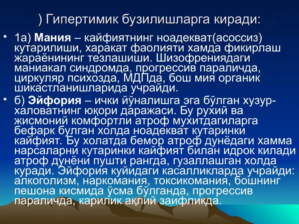 и йўқотгандек бўлади. барча воқеа ходисаларга салбий бахо беради. келажакни иложсиз, истиқболсиз деб идрок этишади. фикрлаш сусайганлиги сабабли саволларга маълум бир танаффусдан кейин паст овозда секин ва қисқа жавоб қайтаришади.харакатлари чегараланган. қизиқишлар доираси торайган, иштахаси йўқолган, уйқуси бузилган, озиб кетади. соч тўкилишлари кузатилади, аёлларда хайз даврининг бузилишлари бўлади. бемор ўз-ўзини камситади, айиблайди, ўз кучига ишонмайди. ўзини кераксиздек ҳис қилади. депрессив синдром: аффектив синдромларда кузатиладиган сомато-вегетатив бузилишлар (протопопов учлиги): тахикардия; мидриаз - кўз қорачиғларининг кенгайиши; кабзият – спатик ич қотиш депрессив синдромга бир неча симптом характерли: 1."омега симптоми" – беморнинг қовоғи солинган; 2."вера-гуд бурмаси симптоми" – бемор қовоғининг ташқаридаги учдан бири солинган ёки осилган. депрессив синдромда - бўшанглик, лохаслик, атрофдаги ҳодисаларга бефарфқлик олдинги ўрини эгаллайди. депрессив синдром: депрессив синдромнинг турлари: 1. ниқобланган яширин депрессия – бунда депрессия белгилари эмас, балки хилма-хил сомато-вегетатив бузилишлар мухим ўрин тутади. м-н: юрак сохасидаги оғриқлар, меъда-ичак йўли фаолиятини бузилишлари, бронхиал спазм, эркакларда жинсий ожизлик, аёлларда фригидлик …
