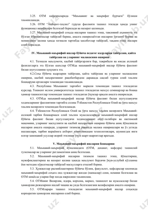 йили бошида тўгарак номи, режаси, ўтиш учун жалб қилинган профессор-ўқитувчи ва иштирокчи талаба-ёшлар рўйхатини шакллантириш; тўгарак, клублар ёки спорт секциялари фаолиятига талаба-ёшларни кенг жалб қилиш мақсадида таништирув-тарғибот ишларини мунтазам олиб бориш; тўгарак, клублар ёки спорт секциялари фаолияти бўйича ўқув йили давомида эришилган натижаларини масъул кафедра ёки унга бириктирилган масъуллар томонидан ўрнатилган тартибда тақдимотларини ташкил қилиш, намунавийларини оммалаштириш). 3.14. талабаларни дарсдан бўш вақтларида отм раҳбарияти билан келишилган ҳолда факультет деканати, мураббийлар томонидан юртимиздаги тарихий масканлар, зиёратгоҳлар, музей, кино, театр ҳамда мустақиллик йилларида бунёд этилган бино-иншоотларга ташрифлар, маданий-маърифий, бадиий кечалар, интеллектуал ўйинлар, мусобақалар, танловлар уюштирилади. 3.15. вилоятларда жойлашган отм талабалари тошкент, самарқанд, бухоро, хива каби тарихий шаҳарларга экскурсиялари, тошкент шаҳридаги театрларга ташрифларини уюштиришда қулайлик яратиш мақсадида марказлашган ҳолда алоҳида тур-саёҳатлар ташкил этилади. 3.16. талабалар, профессор-ўқитувчилар ҳамда ходимлар муаммолари ўрганилади, касаба уюшмаси ташкилоти билан ҳамкорликда уларнинг ҳақ-ҳуқуқлари ва манфаатларини ҳимоя қилиш ва фаолликларини ҳар томонлама рағбатлантириш ташкил этилади. 3.17. кам таъминланган, ногирон, боқувчисини …