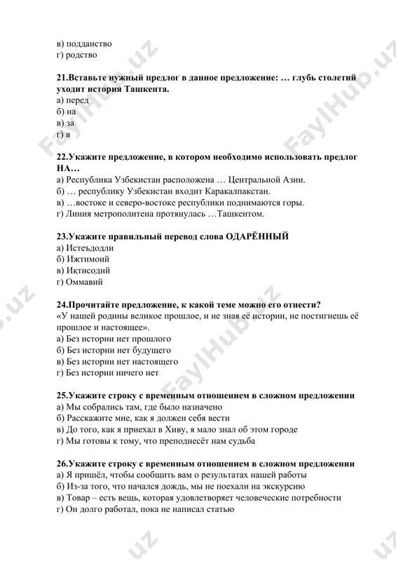 7.на какой вопрос можно ответить так: по великому шелковому пути верблюды перевозили ценный груз - знаменитые сорта маргиланского шелка. а) какой груз перевозили на верблюдах по великому шелковому пути? б) почему груз перевозили на верблюдах? в) через какие страны проходил великий шелковый путь? г) какие сорта шелковых тканей вам известны? 38.где начинался кавказский шёлковый путь? a) в древней мараканде б) в приаралье в) на алтае г) в туркестане 39.какие отходы остаются после сбора урожая сельскохозяйственных культур? а) солома, злаковые, стебли подсолнуха и кукурузы б шелуха, мякина, кожура, навоз в) отходы органического происхождения г) торф, помёт, навоз 40.укажите строку с предложением, где есть глагол движения а) мы ждали вас около двух часов. б) любишь кататься – люби и саночки возить в) мы купили билеты в театр г) мой друг пригласил нас в гости 41.объясните смысл пословицы с глаголом движения: «жизнь прожить – не поле перейти». а) жизнь прожить нелегко б) жизнь …