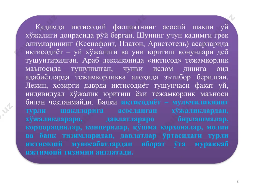 тақсимот жараёни ишлаб чиқариш жараёни истеъмол жараёни айирбошлаш жараёни 11 товарлар, хизматлар ва ресурсларнинг такрор ишлаб чиқариш фазаларидаги ҳаракати 12 иқтисодиётнинг доимий ва бош масаласи – эҳтиёжларнинг чексизлиги ва иқтисодий ресурсларнинг чекланганлигидир. 13 инсоннинг яшаши ва камол топиши, умуман инсониятнинг ривожланиши учун керак бўлган ҳаётий воситаларга бўлган зарурати иқтисодиёт назарияси фанида эҳтиёж деб аталади. эҳтиёжлар ижтимоий-иқтисодий эҳтиёжлар эҳтиёжларни истеъмол қилиш тавсифига кўра бирламчи эҳтиёжлар умумжамият эҳтиёж-лари ҳудудий гуруҳий якка биргаликда қондирилувчи эҳтиёжлар маънавий моддий шахсий ишлаб чиқариш иккиламчи эҳтиёжлар 14 15 15 иқтисодий ресурсларни қуйидаги гуруҳларга ажратиш мумкин: табиий ресурслар ишчи кучи ресурслари капитал ер, ер ости бойликлари, сув, ўрмон ва биологик ресурслар кишиларнинг ақлий ва жисмоний қобилиятлари фойда олиш мақсадида ишлатиладиган бинолар, станоклар, машиналар, асбоб-ускуналар, иншоотлар, қурилмалар, сотишга тайёр товарлар, пул маблағлари ва бошқалар тадбиркорлик қобилияти кишиларнинг ишлаб чиқариш ва хизмат кўрсатиш жараёнларини ташкил этиш ва бошқариш қобилиятлари 16 моддий эҳтиёжлар – бу моддий кўринишдаги неъматлар воситасида қондирилувчи заруратдир. …