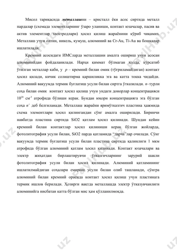 арланади. сўнг кристал сиртидаги контакт юзачалар қобиқ электродларига ингичка (ø 20÷30 мкм) симлар ёрдамида уланади. симлар уланаётганда термокомпрессиядан фойдаланилади, яъни уланаётган сим билан контакт юзачаси ёки микросхема электроди 200÷300 0с температурада ва юқори босимда бир – бирига босиб бириктирилади. монтаж операциялари тугагандан сўнг кристалл юзаси атроф муҳит атмосфераси таъсиридан ҳимоялаш учун қобиқланади. одиий интеграл схемаларда чиқиш электродлари сони 8-14 та, кисларда эса 64 тагача ва ундан кўпроқ бўлиши мумкин. ислар қобиқлари металл ёки пластмассадан тайёрланади. исларнинг қобиқсиз турлари ҳам мавжуд. интеграл микросхема (имс) кўп сонли транзистор, диод, конденсатор, резистор ва уларни бир – бирига уловчи ўтказгичларни ягона конструкцияга бирлаштиришни (конструктив интеграция); схемада мураккаб ахборот ўзгартиришлар бажарилишини (схемотехник интеграция); ягона технологик циклда, бир вақтнинг ўзида схеманинг электрорадио элементлари (эрэ) ҳосил қилинишини, уланишлар амалга оширилишини ва бир вақтда гуруҳ усули билан кўп сонли бир хил интеграл микросхемалар ҳосил қилиш (технологик интеграция) ни акс эттиради. имс, ягона технологик циклда, ягона асосда тайёрланган ва …