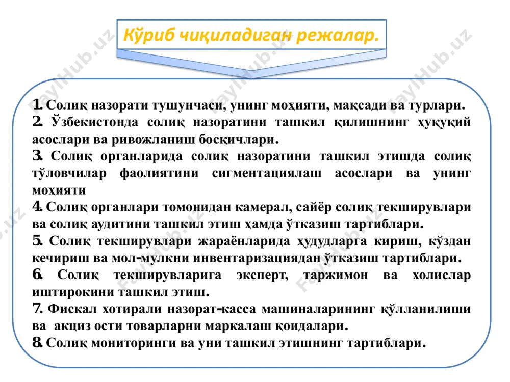 г моҳияти, мақсади ва турлари. солик назорати (кенг маънода) - cамарали давлат молиявий сиёсатини амалга ошириш, давлатнинг иктисодий xавфсизлигини таъминлаш, давлат ва муницпиал фискал манфаатларга риоя килишни таъминлаш учун давлат томонидан тартибга солиш чоралари мажмуи бўлиб, молиявий назоратнинг таркибий кисми ва давлат назорати турларидан бири хисобланади. солик назорати (тор маънода) - солик органлари xодимларининг ўз ваколатлари доирасида солик тўловчилар, солик агентлари ва йиғимларни тўловчилар томонидан солиқ қонунчилигини бажарилишини назорат килиш бўйича фаолияти ҳисобланади. 1. солиқ назорати тушунчаси, унинг моҳияти, мақсади ва турлари. солик назоратининг моҳияти солик тўловчилар томонидан соликлар ва йиғимлар тўғрисидаги конун хужжатларига риоя этилишини текшириш, шу жумладан соликлар ва йиғимларнинг тўғри хисобланиши, тўлиқ ва ўз вактида тўланишини текширишдан иборат. 1. солиқ назорати тушунчаси, унинг моҳияти, мақсади ва турлари. солик назоратининг асосий максади - солик конунчилиги бузилиш ҳолатларини аниклаш, уларни бартараф этиш, солиқлар ва йиғимларнинг тўлик ва ўз вактида тўланганлиги тўғрисидаги маълумотларнинг тўғрилигини ҳимоя килиш, шунингдеқ ҳаракатлар ва операцияларнинг …