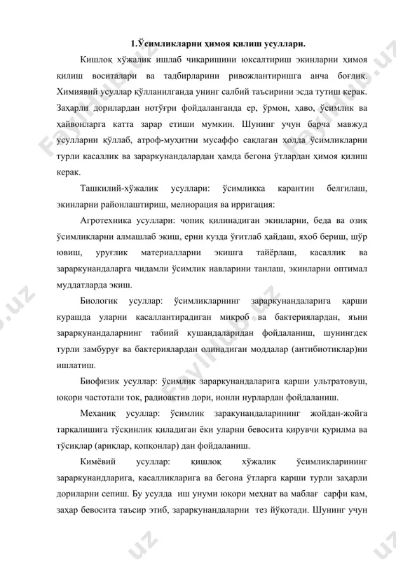 ва маблағ сарфи кам, заҳар бевосита таъсир этиб, зараркунандаларни тез йўқотади. шунинг учун кимёвий усул ўсимликлар зараркунандаларига қарши курашда асосий усул ҳисобланади. ўсимликларни ҳимоя қилишда ишлатиладиган барча заҳарли дорилар пстицидлар (латинча –касаллик, зараркунанда, - ўлдириш), яъни зараркунандаларни қурувчилар деб аталади. бегона ўтларга қарши курашда ишлатиладиганда дорилар гербицидлар (-ўт) замбуруғ касалликларига қарши ишлаталадиган дорилар фунгицидлар (-замбуруғ), бактериал касалликларга қарши ишлатиладиган дорилар бактерцидлар деб аталади. заҳарли дорилар одам организми учун жуда зарарли улар тери, оғиз ва нафас йўллари орқали организмга кириб, одамни оғир заҳарлаши ёки ўлдириши мумкин. баъзи дорилар ёнувчан бўлади. шунинг учун заҳарли дорилар билан ишлаганда хавфсизлик техникасининг ва ёнғин хавфсизлигининг махсус қойдаларини яхши билиш ва уларга расм. псш-3 универсал дорилагичининг техологик схемаси. 1-узатма; 2-электр двигател; 3-таъминлагич-шнек; 5-бункер; 6-тўзиткич; 7-панжара; 8-бункер; 9-заслонка; 10-жўмрак; 11-резервуар; 13-дарча; 14-таянч; 15-ғилидирак; қатъий риоя қилиш зарур. м.с. ўсимликларни ҳимоя қилишнинг қандай усуллари бор? касаллик ва зараркунандаларнинг тарқалган жойи, ўсимликларнинг аҳволи ва ривожланиш фазаларига қараб уларни кимёвий …