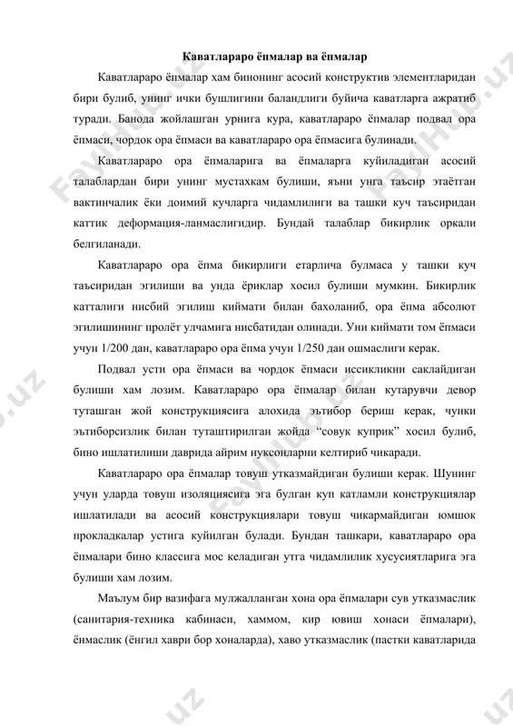 бугхоналар ва б.) талабларига жавоб бериш керак. каватлараро ёпма бинонинг кайси жойида жойлашишидан катъий назар, урнатилишида индустриал булиши ва шу билан бирга унинг конструктив ечими иктисодий жихатдан тежамли булиши керак. каватлараро ора ёпмалари конструктив ечимига кура харили ёки харисиз булиши мумкин. харили ора ёпмаларда асосий кутарувчи элемент хари хисобланиб, унга катор ёткизилган тахта, тахта тушама ва бошка ёпма элементлари урнаштирилади. булардан ташкари, плитали ора ёпмалар хам булиб, кутарувчи плита ёки тушамалар бинонинг вертикал таянчларига туташтирилган ригел ёки тусинга куйилган булади. каватлараро ора ёпмаларда юкларни тугридан-тугри девор ва харига узатувчи кутарувчи элементлар темир-бетон, ёгоч ва пулат тусинли булиши мумкин. пулат тусинли каватлараро ёпмалар ишлатиш хозирги курилишларда жуда хам чекланган. ёгоч тусинли каватлараро ёпмалар ёгоч махаллий курилиш материали хисобланган районларда кам каватли бино курилишида ёгочли каватлараро ёпмалар ишлатилади. ора ёпманинг бу тури оддий ва арзон хисобланади. бундай ора ёпмаларнинг камчилиги ёнувчанлиги, чиришга мойиллиги ва унчалик мустахкам эмаслигидадир. ёгоч ора ёпмалар кутарувчи ёгоч …