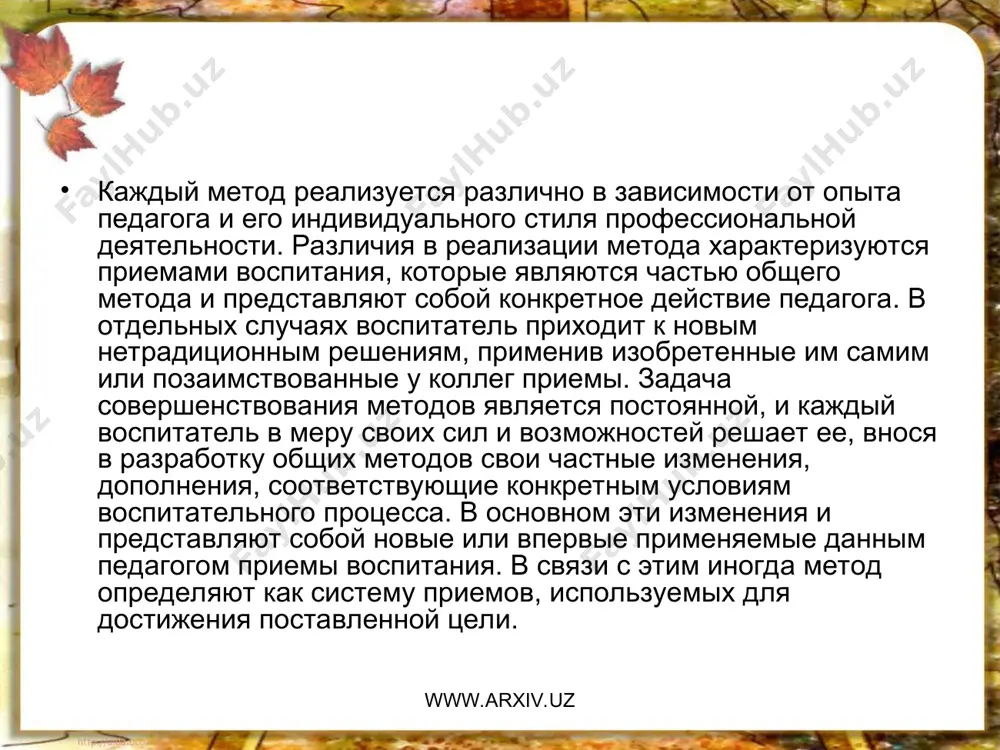 немедленную или отсроченную реакцию ученика и его соответствующие действия, направленные на самовоспитание. методы косвенного педагогического влияния предполагают создание такой ситуации в организации деятельности, в которой у ребенка формируется соответствующая установка на самосовершенствование, на выработку определенной позиции в системе его отношений с учителями, товарищами, обществом. www.arxiv.uz www.arxiv.uz по характеру воздействия на учащегося методы воспитания делят на убеждение, упражнения, поощрение и наказание (н.и. болдырев, н.к. гончаров, ф.ф. королев и др.). в данном случае общий признак «характер метода» включает в себя направленность, применимость, особенность и некоторые другие стороны метода. к этой классификации тесно примыкает другая система общих методов воспитания, которая трактует характер методов более обобщенно (т.а. ильина, и.т. огородников). она включает в себя методы убеждения, организации деятельности, стимулирования поведения школьников. в классификации и.о. марьенко названы такие группы методов воспитания, как объяснительно-репродуктивные, проблемно-ситуативные, методы приучения и упражнения, стимулирования, торможения, руководства, самовоспитания. www.arxiv.uz www.arxiv.uz по характеру воздействия на учащегося методы воспитания делят на убеждение, упражнения, …