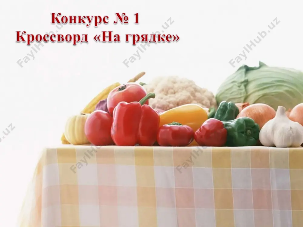 ц он в народе! всех избавит от недуг, чуть поплачешь. это... лук загадки кто, покинув огород, возит сказочный народ? да, совсем привыкла быть каретой … тыква загадки спит на грядке под листом, да ещё храпит притом. видит пятый сладкий сон лежебока-... патиссон раскудрявая коса и блестит на ней роса! чья коса лежит на грядке? где оранжевые пятки? в землю спрятала плутовка, витаминная... морковка наш лиловый господин среди овощей один. он французский граф де жан а по-русски - ... баклажан щёки розовые, нос белый, в темноте сижу день целый. а рубашка зелена, вся на солнышке она. редиска щёлк! стручок раскрылся! ох! и рассыпался... горох огурец кабачок свёкла морковь баклажан помидор перец редис список используемых источников 1. в.в. пасечник «биология» 6 класс учебник для общеобразовательных учреждений. м.: дрофа, 2008. 2. загадки об овощах - http://www.prozagadki.ru, http://www.playroom.ru, http://rozvivalka.ucoz.ru 3. история возникновения, полезные свойства и использование овощей – с. вохринцева «окружающий мир. овощи» дидактический …