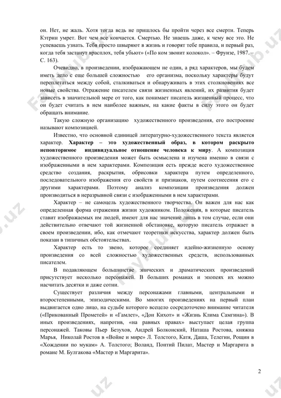 ж. так, каждый характер представляет собой сложное построение, связь самых разнообразных свойств и признаков, придающих ему индивидуальные черты. обратимся к одному примеру. в романе эрнеста хемингуэя «прощай, оружие» использовано повествование от первого лица. главный герой романа генри – участник первой мировой войны рассказывает о войне, о бессмысленной жизни солдата, офицера, которая проходит на войне. осознав все это, он покидает свой полк, возвращается к жизни, любимой женщине мисс баркли кетрин. этот прием является основным в композиции произведения. он рассказывает обо всем сам. описание душевного состояния генри после того, как он узнал, что его сын родился мертвым (от медсестры): «у него не могли вызвать дыхание. пуповина обвилась вокруг шеи»), передается через его внутренний монолог: «он совсем не жил. только в кэтрин. я часто чувствовал, как он там ворочается. а в последние дни – нет. может быть, он еще тогда задохся. бедный малыш! жаль, что я сам не задохся так, как он. нет, …