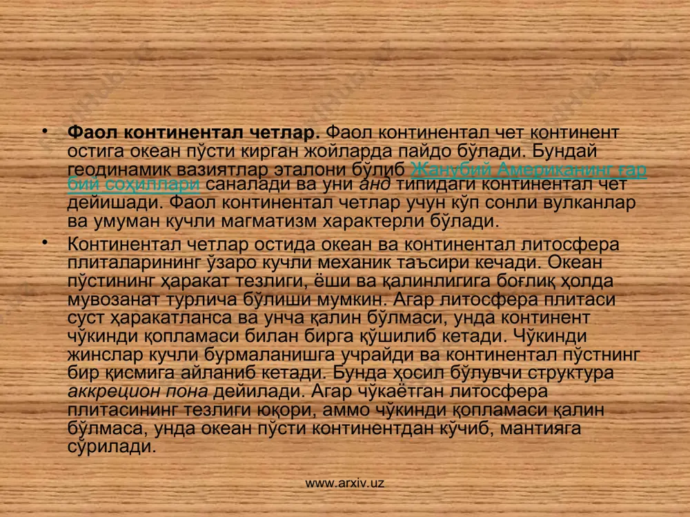 мисол бўлади. www.arxiv.uz www.arxiv.uz океан рифтлари. океан пўстида рифтлар ўртаокеан тизмаларининг марказий қисмида жойлашган бўлади. уларда янги океан пўстининг шаклланиши амалга ошади. ўртаокеан тизмаларининг умумий узунлиги 60 минг километрдан ортиқ. уларда кўпчилик гидротермал булоқлар жойлашган бўлиб, океанга ички ҳароратнинг анча қисмини ва эриган элементларни олиб чиқади. юқори ҳароратли булоқлар қора чекувчилар деб номланган, улар билан рангли металларнинг бой заҳиралари боғлиқ. континентал рифтлар. континентнинг парчаланиши унинг муайян қисмида рифт ҳосил бўлиш билан бошланади. бунда пўст юпқалашади ва очилади, магматизм бошланади. узилмалар тўплами билан чегараланган ва чуқурлиги бир неча юзлаб метрларга борувчи узун ботиқликлар шаклланади. бундан кейин ҳодисалар ривожланишининг икки варианти бўлиши мумкин: ё рифтнинг кенгайиши тўхтайди ва у авлакогенга айланиб, чўкинди жинслар билан тўлиб қолади ёки континентларнинг очилиши давом этади ва океан пўсти шаклланади. www.arxiv.uz www.arxiv.uz www.arxiv.uz www.arxiv.uz трансформали чегаралар. литосфера плиталари параллел йўналишда, аммо турли тезликда ҳаракатланаётган жойларда трансформали ер ёриқлари - океанларда кенг ва континентларда кам тарқалган улкан силжималар …