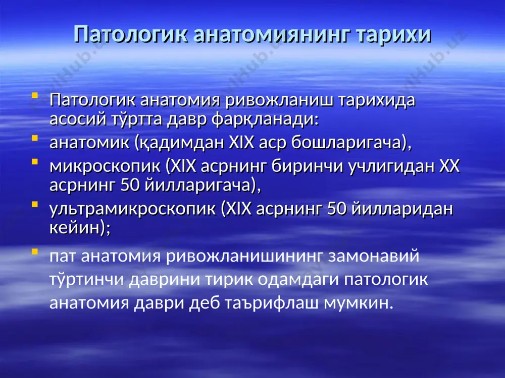 948 г. кандидатскую диссертацию защитил в 1952 г., докторскую - в 1970 г. в 1967-1970 г.г. -декан подготовительного отделения, в 1971-1972 г.г - проф. кафедры патологической анатомии ташгосми. в 1972-2006 г.г. - зав. кафедрой патологической анатомии ташкентского педиатрического медицинского института. i тошдавти патологик анатомия кафедраси тарихи галина александровна полякова (1941 г.р.) - доктор мед. наук, профессор. окончила в 1963 г. ташгосми. в 1967 г. защитила кандидатскую диссертацию, в 1989 г. - докторскую. автор более 150 научных работ по вопросам нейрогуморальной регуляции патологических процессов. с 1990 г. - главный научный сотрудник отдела патоморфологии московского областного научно - исследовательского клинического института. история кафедры патологической анатомии ташкентской медицинской академии в 2005 году после создания на базе i и ii ташкентских государственных медицинских институтов ташкентской медицинской академии, была организована кафедра нормальной и патологической физиологии, патологической анатомии медико-педагогического и стоматологического факультетов. в 2012 году в академии создана кафедра патологии, на которой студенты изучают патологическую анатомию …