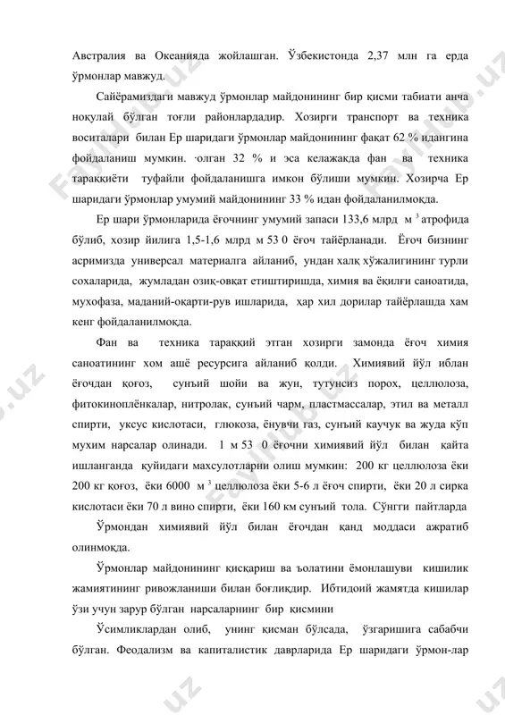 арган. африканинг тропик қисмида ўрмонлар майдонинг 2/3 қисми кесиб йўқ қилинган. мадагаскар оролида эса сўнгги 5 аср мобайнида рмонларнинг деярли хаммаси (9/10 қисми) кесиб йўқ қилинган. натижада территория тупроғининг 78 % и эрозияга учраган. ўрмонларни бетартиб кесиш собиқ россия территориясида хам юз берган. ўрмонлар айниқса аъоли зич, кесиш ва ташиш қулай бўлаг жойларда ва дарё водийларида кўплаб кесилган. чунки уларни сувда оқизиш осон бўлиб, ташиш арзонга тушган. бунга ока дарёсини мисол қилиб кўрсатиш етарлидир. ўрмонларни плансиз, тартибсиз кесилиши ўз навбатида табиатдаги мувозанатни бузилишига сабаб бўлди ва инсоннинг хўжалик фаолияти учун қуйидаги салбий оқибатларнинг вужудга келиш жараёнини тезлаштирди; тупроқ эрозияси тезлашди, дарё ва кўлларнинг режими ўзгариб, суви камая бошлади, сув тошқинлари, сел тез-тез бўладиган бўлиб қолди, микроиқлимга таъсир этди, чўлларда кўчма қушлар майдони кенгайди ва ъоказо. ўрмонлар майдонинг қисқариши дарё сувлари режимига салбий таъсир этади. шунинг учун 1954 йили ўрмоншуносларнинг ъиндистонда бўлиб ўтган халқаро конгрессида ўрмонни нам, сув сақлашдаги жуда катта …