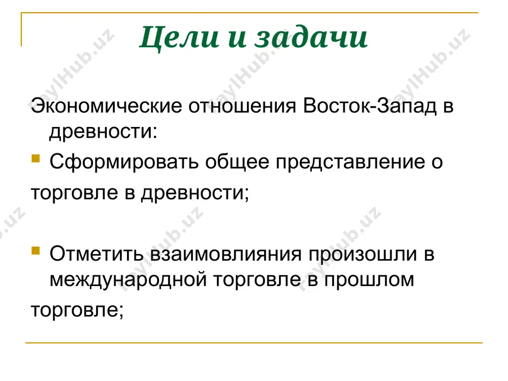 ал в плен к гуннам на десять лет. однако, ему удалось бежать. возникновение великого шелкового пути в 125 году до н. э., после 12-летнего отсутствия, в столицу чжан цянь с далекого запада. после возвращения чжан цянь оказалось, за степями и пустынями, где безраздельными владыками были гунны, существуют могущественные государства, такие, как хорезм, согдиана и др., обладающие высокоразвитой культурой. правительство императора ву ди (140-87 гг. до н.э.) решило непременно установить прямую связь со странами средней азией и индией, для этого нужно было разгромить гуннов и проложить через степи и пустыни удобные и безопасные пути. в 104 году до н. э. китайские армии, миновав пустыню такла-макан, перевалили через тянь-шань и спустились в ферганскую долину. так встретились древние цивилизации китая и средней азии в период с i по vii век стали зарождаться торговые отношения между средней азией и китаем. постепенно эти связи дотянулись и до рима. китайский шелк в последующие столетия поверг рим …