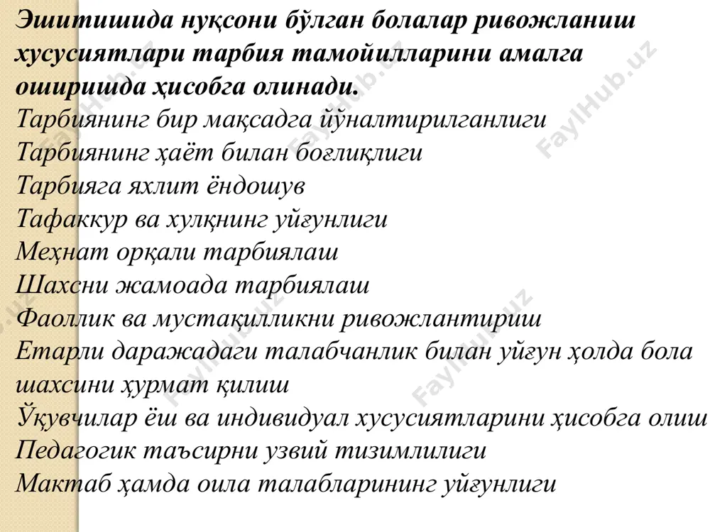 тарбиялаш, ўзаро муоамала, ижтимоий мулоқатни кенгайтиришга интилишни ривожлантириш, оила ташкилотлари билан ҳамкорликда эшитмайдиган ўқувчиларнинг жамоага ижтимоий мослашиши устида иш олиб бориш. ақлий фаолият турларига фикр юритувчи ҳаракатлар, жумладан, анализ, синтез, абстракат,умумийлик конкрет, таққослаш, тавсифлаш, тизимлилик, тушунчани аниқлаш, мантиқий қарамлилик аниқлаш кабилар киради. 2 режа. эшитишида нуқсони бўлган болаларнинг тарбия турлари тарбия турлари: ақлий тарбия, ахлоқий тарбия, ҳуқуқий тарбия,экологик тарбия,жинсий тарбия, жисмоний тарбия, этетик тарбия, меҳнат тарбияси. ахлоқий тарбия – ўқувчиларда ахлоқий хулқ- атворни тўғри йўналтириш ва тизмли шакиллантириш жараёнидир. бу жараён тарбиячи ва тарбияланувчининг маънавий мулоқотида юзага келади. ўқитишда эшитишида муаммоси бўлган болалар дастлаб “яхши”, “уят”, “чиройли”, “хунук” каби содда тушунчаларни ўзлаштирадилар. нутқни ривожлантириш билан бир пайтда ўқувчилар “мулойимлик”, “меҳнатсеварлик”, “дўстлик” каби ахлоқий тушунчаларни ўрганадилар. кейинроқ “и н с о ф “бурч”, “жавобгарлик”, “ватанпарварлик” каби тушунчалами ўзлаштирадилар. бошқа тушунчалар ўқиш ва бадиий адабиётлами таҳлил қилиш дарсларида шаклланади. бадиий асар қаҳрамонини тахлил қилишда инсоннинг қилмишлари шахс сифатини, маънавий тушунчаларини тушуниш имконини …