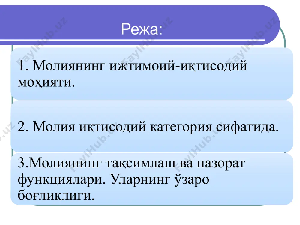 идан тартибга солиниши реал пуллар ҳаракатига боғлиқ бўлган, хуқуқий нормалар ёки бизнесни юритиш этикасига асосланган муносабатларнинг тақсимлаш характердалиги марказлашган ва марказлашмаган пул фондлари давлат ва маҳаллий ўз-ўзини бошқариш органлари даражасида тузиладиган пул маблағлари фондлари хўжалик субъектлари даражасида тузилган пул фондлари молия нима учун керак? мдни тақсимлаш учун мд шаклланишида асос вазифаси ишлаб чиқариш, тақсимлаш, истеъмолга таъсир этади. замонавий иқтисодиёт фаолияти учун ишлаб чиқариш кучларининг макроиқтисодий даражада иштирокини таъминлаш учун иқтисодий ҳолатдан маълумот олиш мамлакат молиявий ресурсларини ташкил қилади молиявий сиёсатга боғлиқ бўлади молия бу - … пул муносабатларининг ажралмас қисми пул муносабатларининг қай ўринда эканлигини кўрсатади. пулдан ўзининг мазмуни ва бажарадиган функциясига кўра фарқ қилади. назорат олиб бориш. м о л и я ўзининг луғавий маъноси жиҳатидан “молия” сўзи французча “finance”, лотинча “financia” ва русча “финансы” сўзларининг эквиваленти ҳисобланиб, “даромад” ёки “тўлов” деган маъноларни ҳам англатади молия давлатнинг вужудга келиши ва унинг ресурсларга бўлган эҳтиёжининг ривожланиши билан доимий товар-пул муносабатлари …
