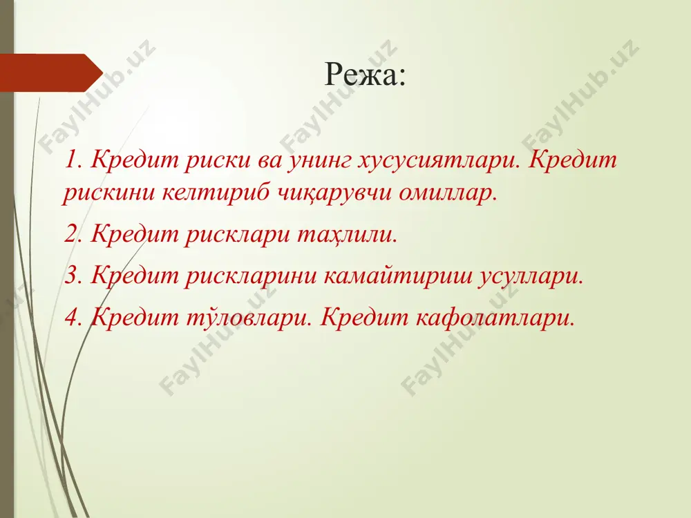 : - банк кредит фаолиятининг маълум бир соҳада марказлашуви даражаси; - ўзига хос маълум қийинчиликларни бошидан кечираётган мижозларга кредит ва бошқа банк хизматларининг қанча тўғри келиши; - кам ўрганилган, янги, ноанъанавий соҳаларда банк фаолиятининг марказлашуви; 7 - кредит бериш, қимматли қоғозлар портфелини шакллантириш бўйича банк сиёсатига хусусий ва жиддий ўзгаришлар киритиш; - янги ва яқинда жалб қилинган мижозларнинг фоизи; - қисқа вақт ичида амалиётга жуда кўп ҳизматларнинг киритилиши (у вақтда банкда салбий талаблар кўпайиши мумкин); - бозорда сотилиши қийин булган қимматликларни ёки қиймати тез тушадиган нарсаларни гаров сифатида қабул қилиб олиш ва бошқалар. 8 кредит рискларини баҳолашнинг беш асосий ўлчови мавжуд: а) репутация. в) капитал. г) шарт-шароитлар. б) имкониятлар. д) гаров. 2-савол баёни. кредит рисклари таҳлили. халқаро амалиётда ташқи рискларни таҳлил қилишнинг икки босқичли тизими вужудга келган. биринчи босқичда мамлакатдаги умумий иқтисодий вазият таҳлил қилинади, иккинчи босқичда мамлакатдаги рискнинг умумий даражаси қуйидаги кўрсаткичлар ёрдамида ҳисоблаб чиқилади: - ялпи миллий маҳсулотнинг …