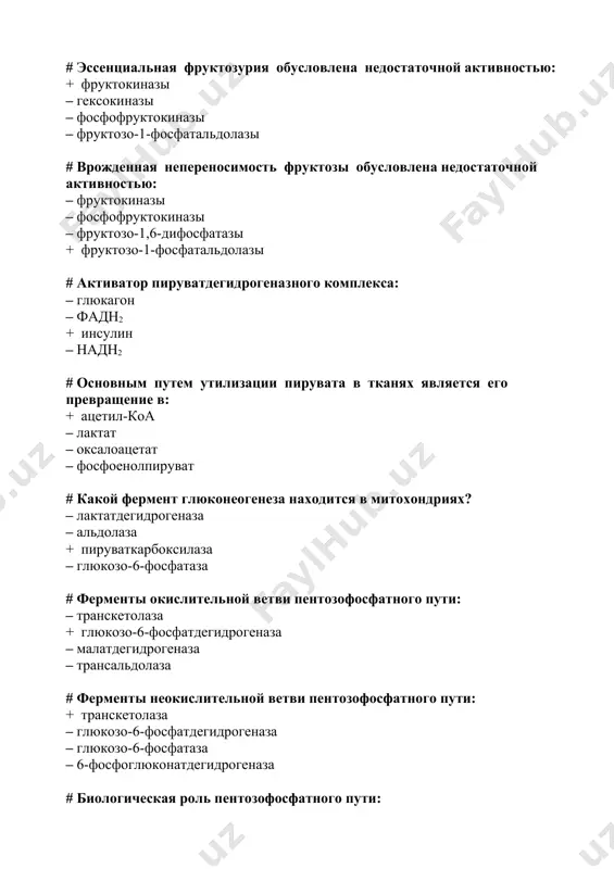 фосфатидная кислота – бетта-окси-бетта-метилглутарил-коа – глицеральдегидфосфат – ацетоацетил-коа # хиломикроны являются транспортной формой: – холестерола к клеткам – холестерола от клеток + экзогенных триглицеридов – эндогенных триглицеридов # лпонп являются транспортной формой: – холестерина к клеткам – холестерина от клеток – эндогенных триглицеридов + экзогенных триглицеридов # лпнп являются транспортной формой: + холестерина к клеткам – эндогенных триглицеридов – экзогенных триглицеридов – холестерина от клеток # лпвп являются транспортной формой: – экзогенных триглицеридов + холестерина от клеток – эндогенных триглицеридов – холестерина к клеткам # в транспорте свободных жирных кислот по крови участвуют: – хиломикроны – лпвп + альбумины – карнитин # липопротеинлипаза расщепляет в хиломикроне: – фосфолипиды – жирные кислоты – эфиры холестерина + триглицериды # в расщеплении лпонп участвуют: + липопротеинлипаза – фосфолипаза – панкреатическая липаза – триглицеридлипаза # при расщеплении лпонп образуются: – хиломикроны + лпнп – лпвп – мицеллы # гормончувствительная триглицеридлипаза участвует: + в тканевом …