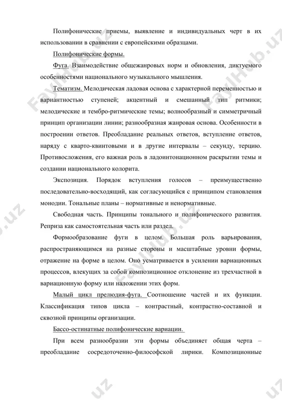 ностью и вариантностью ступеней; акцентный и смешанный тип ритмики; мелодические и тембро-ритмические темы; волнообразный и симметричный принцип организации линии; разнообразная жанровая основа. особенности в построении ответов. преобладание реальных ответов, вступление ответов, наряду с кварто-квинтовыми и в другие интервалы – секунду, терцию. противосложения, его важная роль в ладоинтонационном раскрытии темы и создании национального колорита. экспозиция. порядок вступления голосов – преимущественно последовательно-восходящий, как согласующийся с принципом становления монодии. тональные планы – нормативные и ненормативные. свободная часть. принципы тонального и полифонического развития. реприза как самостоятельная часть или раздел. формообразование фуги в целом. большая роль варьирования, распространяющимся на разные стороны и масштабные уровни формы, отражение на форме в целом. оно усматривается в усилении вариационных процессов, влекущих за собой композиционное отклонение из трехчастной в вариационную форму или наложении этих форм. малый цикл прелюдия-фуга. соотношение частей и их функции. классификация типов цикла – контрастный, контрастно-составной и сквозной принципы организации. бассо-остинатные полифонические вариации. при всем разнообразии эти …