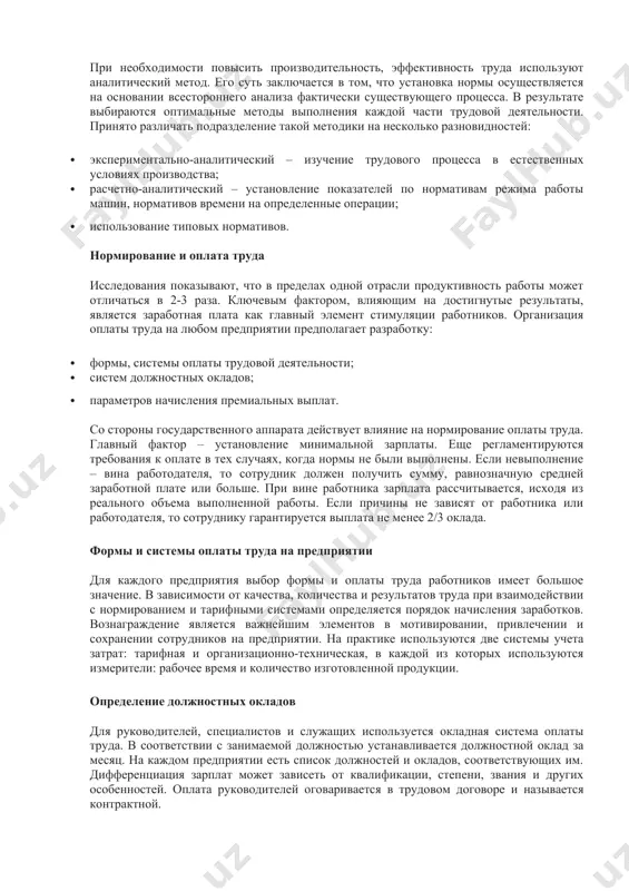 ючается в том, что установка нормы осуществляется на основании всестороннего анализа фактически существующего процесса. в результате выбираются оптимальные методы выполнения каждой части трудовой деятельности. принято различать подразделение такой методики на несколько разновидностей: · экспериментально-аналитический – изучение трудового процесса в естественных условиях производства; · расчетно-аналитический – установление показателей по нормативам режима работы машин, нормативов времени на определенные операции; · использование типовых нормативов. нормирование и оплата труда исследования показывают, что в пределах одной отрасли продуктивность работы может отличаться в 2-3 раза. ключевым фактором, влияющим на достигнутые результаты, является заработная плата как главный элемент стимуляции работников. организация оплаты труда на любом предприятии предполагает разработку: · формы, системы оплаты трудовой деятельности; · систем должностных окладов; · параметров начисления премиальных выплат. со стороны государственного аппарата действует влияние на нормирование оплаты труда. главный фактор – установление минимальной зарплаты. еще регламентируются требования к оплате в тех случаях, когда нормы не были выполнены. если невыполнение – вина работодателя, …