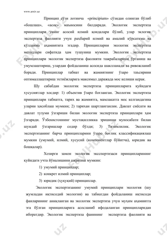 атадқиқ этиш асосида аниқлаган принциплари конкрет илмий принциплар қаторига киради. экологик қонунчилик хужжатларида мустаҳкамланган ва экологик экспертиза амалиётида бажарилиши мажбурий бўлган юридик кучга эга бўлган принциплар юридик (ҳуқуқий) принциплар ҳисобланади. уларни экологик экспертиза амалиёти принциплари деб аташ мумкин. ушбу принциплар ўзаро узвий боғлиқ бўлиб, улар бир-бирларини тўлдиради ва амалиётда жамият ва табиат ўртасидаги алоқаларга боғлиқ қонунларни ҳаётга тадбиқ этишга хизмат қилади. экологик экспертизанинг умумий принциплари табиат билан жамият ўртасидаги ўзаро таъсир ва алоқалар ҳам табиат, ҳам жамият қонунларига бўйсунади. бундай ўзаро алоқаларнинг биринчи ва энг зарурий шарти табиат ва жамиятнинг бирлиги бўлиб, у табиат қонунлари билан белгиланади. табиат жамият ривожланишининг табиий асосини ташкил этади. инсон ҳаёти ва фаолиятини табиатсиз тасаввур қилиб бўлмайди. шу сабабдан одам бир вақтнинг ўзида ҳам табиатнинг, ҳам жамиятнинг жаралмас қисми бўлган биоижтимоий мавжудотдир. табиат ва жамият ўртасидаги алоқалар мувозанатини бусмаслик учун, жамият ва одамлар улар ўртасидаги боғлиқлик ва бирликни ҳар томонлама ҳисобга олиш ва ушбу алоқаларда …