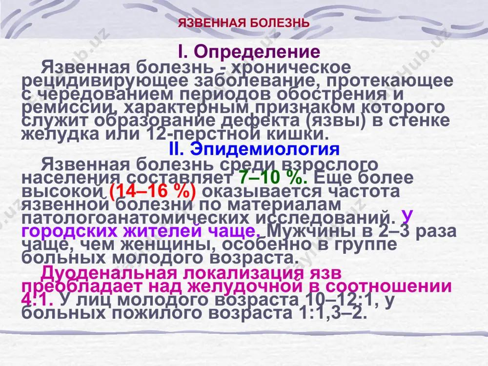 чки желудка · нарушение желудочного слизеобразования · уменьшение выделения бикарбонатов · нарушение регенераторных процессов в слизистой оболочке желудка · ухудшение кровоснабжения слизистой оболочки желудка · уменьшение содержания простагландинов в стенке желудка значение кислотно-пептического фактора наиболее выражено при язвах 12-перстной кишки. язвенная болезнь v. классификация i. по нозологической обособленности а. язвенная болезнь б. симптоматические гастродуоденальные язвы 1. «стрессовые» язвы (при распространенных ожогах, черепно-мозговых травмах, полостных операциях и т.д.) 2. лекарственные язвы 3. эндокринные язвы: а) при синдроме золлингера-эллисона б) гастродуоденальные язвы при гиперпаратиреозе язвенная болезнь 4. гастродуоденальные язвы при некоторых других заболеваниях внутренних органов: а) при хронических неспецифических заболеваниях легких б) при хронической недостаточности кровообращения и атеросклерозе в) при заболеваниях печени («гепатогенные язвы») г) при заболеваниях поджелудочной железы («панкреатогенные язвы») д) при хронической почечной недостаточности е) при ревматоидном артрите ж) при других заболеваниях (эритремии, карциноидном синдроме, болезни крона) язвенная болезнь ii. по локализации поражения а. отделы желудка и 12-перстной кишки 1. …