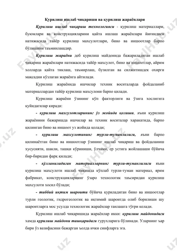 қуйидаги синфларга бўлинади: · таъминловчи жараён – бу жараёнда қурилиш учун зарур материаллар, ярим фабрикат, конструкция ва х.к.лар етказиб берилади. бу ишлар мутахасислашаган корхоналар томонидан амалга оширилиб, уларга йиғма темирбетон ишлаб чиқарувчи корхоналар, бетон-қоришма заводлари ва х.к.лар киради. · транспорт жараёни - бу жараёнда қурилиш олиб бориш учун керакли материаллар, техник жихозларни ташиб келиш кўзда тутилган. бу жараён умумқурилиш транспорти (махсулот ишловчи корхонадан то қурилиш майдонигача ёки бевосита ўрнатиш жойигача), ъамда қурилиш майдони ичида ташишга мулжалланган транспотлардан иборатдир. транспорт жараёни юклаш, тушириш ва тахлаш жараёнилари билан биргаликда олиб борилади: · тайёргарлик жараёни – йиғиш ва ўрнатиш ишларини енгиллаштиради ва самарали олиб боришни таъминлайди, бунга йиғма конструксияларни йириклаштириш, ўрнатиладиган конструкцияларни илиб кўтариш, ўрнатилгандан кейин лойиха холатига келтириш ва вақтинча ушлаб турувчи мосламаларни ўрнатиш ишлари киради. · монтаж ва қўйиш жараёни – бунда бажариладиган иш натижаси махсулот шакли ўзгариб, янги бир конструкция, бино ёки иншоот барпо бўлади. технологик жихатдан бир турли, ташкилий …