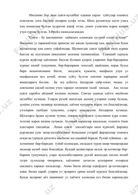ада саклашга харакат киладилар. аммо баoзи аёллар атрофдаги эр-хотинларга хавас билан караб, уларни уз эрларига урнак килиб курсата бошлайдилар. бунда аксарият аёл кишининг уз хаётига холисона куз билан карамасдан чикарган хулосалари устунлик килади. бундай аёл ва эркак уз эри ёки хотинига уларнинг хамкасблари, дустлари, таниш-билишлари кузи билан караб куришлари керак. шунда улар уз умр йулдошларида канчадан-канча ижобий хислатларни курадилар, улардан бошкаларда булмаган, бирок узлари кадрлай билмаган кимматли томонларни топадилар. шунинг учун эр-хотин уртадаги севги мухаббатнинг кадр-кимматини арзимаган сабабларга кура йуколишига йул куймаслиги, кунгилсизликларнинг олдини олиб яшаши керак. севги - мухаббат узига хос алохида рухий хислат булгани учун, хар бир шахснинг ички тугёни хам хусусийдир. яoни хар бир шахснинг ишкий кечинмалари факатунинг узига аён булиб, ошик ва маoшука калбини ларзага келтирувчи, барча уй-хаёлларни занжирбанд килувчи сирли бир кудрат. зотан, севги - мухаббат узининг ана шу куч - кудрати билан кишиларни илхомлантиради, эзгуликка бошлайди, хаётга тарбиялайди. бинобарин,севги шундай сехрли кучга эгадирки, у …
