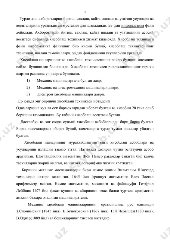 н ва техникасининг тараккиети электромеханик машиналарга нисбатан тезрок хисоблайдиган янги хил машиналарнинг яратилишига имконият берди. 1942-1945 йилларда биринчи булиб акшдаги пенсильвания университетида электрон лампалар ердамида ахборотларни саклаш имкониятига эга булган ракамли хисоблаш машинаси яратилди ва бу машинага (eniac) эниак деб ном берилди. бу машинанинг огирлиги 30 тонна булиб, 150 квадрат метрли хонани эгаллаган ва 18 мингта электрон лампа асосида ишлаган. 1946 йил америка олими джон фон нейман (1903-1957) шундай электрон машиналарини куришни математик жихотдан асослаб берган. кейинрок акшда ва буюк британияда «эдвак», «эдсак», «бинак», «унивак» ва бошка машиналар яратилди. собик совет иттифокида биринчи электрон ракамли хисоблаш машинасини 1948 йил с.а.лебедев бошчилигидаги гурух ишлаб чикди. бу хисоблаш машинаси мэсм дейилар эди – малая электроннная счетная машина. 1940 йилларнинг охирги ва 1950 йилларнинг бошлари электрон хисоблаш машиналари тараккиетининг бошланиши хисобланади. электрон хисоблаш машиналари хисоблаш ишларини тезрок бажаргандан ташкари, электромеханик машиналардан фаркли уларок ахборотларни саклаш имкониятига яъни хотирага эгадир. биринчи электрон хисоблаш машиналари …