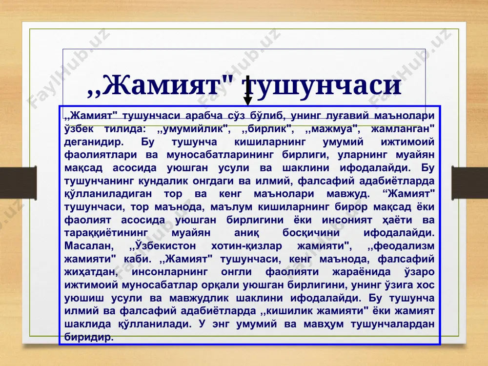 бир-бирларига ёрдамлашиш асосида ташкил топиши, унинг аъзолари эса адолатли қонунлар асосида яшашлари лозимлигини ёзган эди. жамиятнинг ривожланиб бориши давомида жамият ҳақида турли хил қарашлар, илмий билимлар ҳам ривожланиб, бойиб борди. натижада, шу нарса маълум бўлдики, жамият ниҳоятда мураккаб ва зиддиятли ижтимоий организм бўлиб, унинг моҳиятини тарихий ҳодисалар ва жараёнлар ташкил қилади. жамият моҳияти ва унинг тараққий этиши ниҳоят, жамиятни бир бутун ҳолда олиб ўрганиш, унинг моҳиятини тушунтиришга қаратилган турли хил фалсафий назариялар вужудга кела бошлайди. бу назарияларнинг бири немис мумтоз фалсафасининг буюк вакили ф.в. хегел назариясидир. хегел жамият моҳиятини ва унинг тараққий этишини ўзининг,,мутлақ ғоя" си билан боғлаб, ,,мутлақ ғоя" ўз-ўзидан ривожланиб, аввал у табиатга айланади, сўнг табиат қиёфасида ривожланиб бориб, жамият пайдо бўлади. жамиятда ,,мутлақ ғоя", “мутлақ руҳ "қиёфасини олади. ,,мутлақ руҳ" жамиятни ҳаракатга келтирувчи ва уни бошқарувчи кучдир, дейди. хегелнинг фикрича, мутлақ ғоя" инсондан олдин мавжуд бўлиб, жамиятдаги барча ҳодиса ва воқеалар, жараёнлар шу ,,мутлақ ғоя" нинг бегоналашувидан …