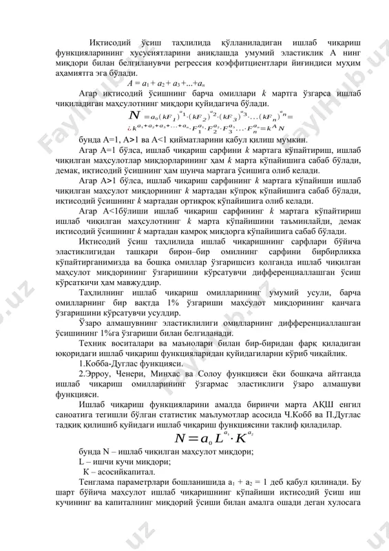муҳим аҳамиятга эга бўлади. а = а1 + а2 + а3 +...+ан агар иқтисодий ўсишнинг барча омиллари k мартга ўзгарса ишлаб чиқиладиган маҳсулотнинг миқдори қуйидагича бўлади. бунда а=1, а1 ва а<1 қийматларини қабул қилиш мумкин. агар а=1 бўлса, ишлаб чиқариш сарфини k мартага кўпайтириш, ишлаб чиқилган маҳсулотлар миқдорларининг ҳам k марта кўпайишига сабаб бўлади, демак, иқтисодий ўсишнинг ҳам шунча мартага ўсишига олиб келади. агар а1 бўлса, ишлаб чиқариш сарфининг k мартага кўпайиши ишлаб чиқилган маҳсулот миқдорининг k мартадан кўпроқ кўпайишига сабаб бўлади, иқтисодий ўсишнинг k мартадан ортиқроқ кўпайишига олиб келади. агар а<1бўлиши ишлаб чиқариш сарфининг k мартага кўпайтириш ишлаб чиқилган маҳсулотнинг k марта кўпайишини таъминлайди, демак иқтисодий ўсишнинг k мартадан камроқ миқдорга кўпайишига сабаб бўлади. иқтисодий ўсиш таҳлилида ишлаб чиқаришнинг сарфлари бўйича эластиклигидан ташқари бирон–бир омилнинг сарфини бирбирликка кўпайтирганимизда ва бошқа омиллар ўзгаришсиз қолганда ишлаб чиқилган маҳсулот миқдорининг ўзгаришини кўрсатувчи дифференциаллашган ўсиш кўрсаткичи ҳам мавжуддир. таҳлилнинг ишлаб чиқариш омилларининг умумий …