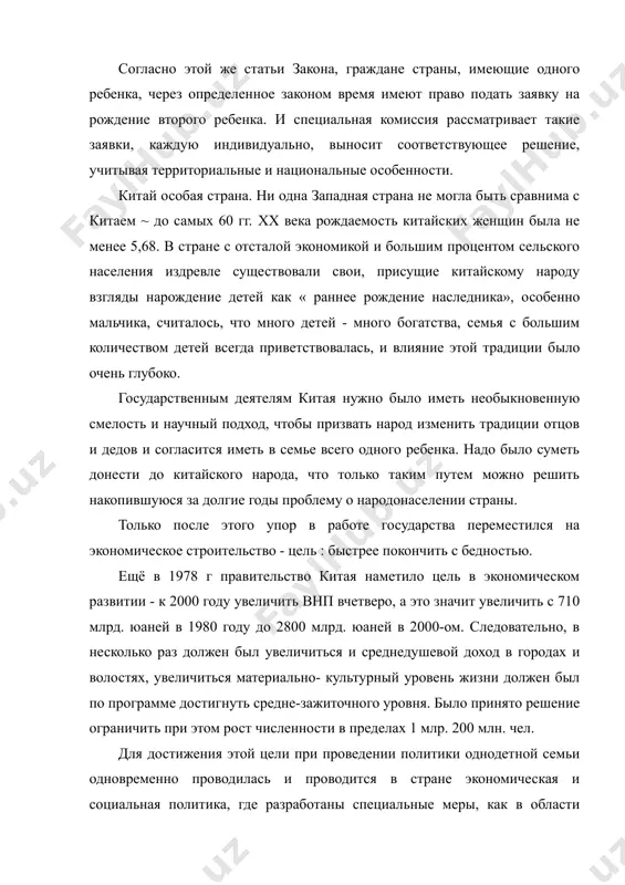 кой и большим процентом сельского населения издревле существовали свои, присущие китайскому народу взгляды нарождение детей как « раннее рождение наследника», особенно мальчика, считалось, что много детей - много богатства, семья с большим количеством детей всегда приветствовалась, и влияние этой традиции было очень глубоко. государственным деятелям китая нужно было иметь необыкновенную смелость и научный подход, чтобы призвать народ изменить традиции отцов и дедов и согласится иметь в семье всего одного ребенка. надо было суметь донести до китайского народа, что только таким путем можно решить накопившуюся за долгие годы проблему о народонаселении страны. только после этого упор в работе государства переместился на экономическое строительство - цель : быстрее покончить с бедностью. ещё в 1978 г правительство китая наметило цель в экономическом развитии - к 2000 году увеличить внп вчетверо, а это значит увеличить с 710 млрд. юаней в 1980 году до 2800 млрд. юаней в 2000-ом. следовательно, в несколько раз должен был …
