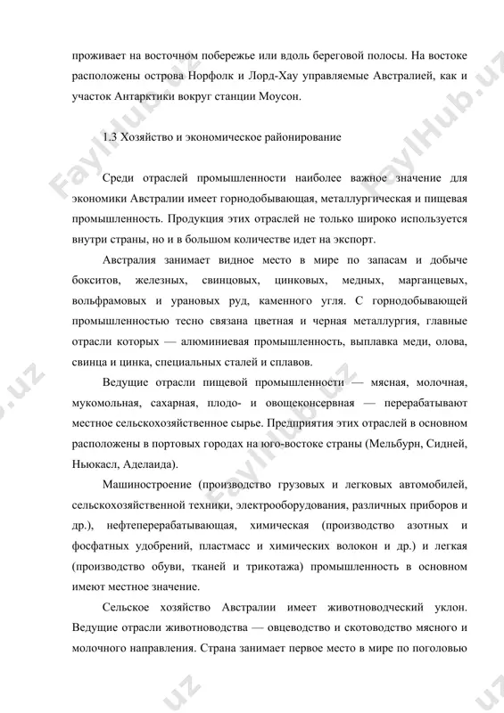 специализации экономики. выделяются четыре экономических района: 1. юго-восточный (включает штаты новый южный уэльс, викторию и юго-восток южной австралии, территорию федеральной столицы) — ведущий район страны. на его сравнительно небольшой территории (20% площади страны) сосредоточено более 70% населения, около 80% продукции обрабатывающей промышленности, почти половина горнодобывающей, более половины сельского хозяйства, примерно столько же протяженности железных дорог. здесь находятся крупнейшие центры австралии — сидней, мельбурн, аделаида. 2. северо-восточный (штат квинсленд с административным центром брисбен) выделяется выращиванием сахарного тростника и тропических фруктовых культур (бананы, папайя, ананасы и др.), разведением крупного рогатого скота (половина поголовья страны), производством мяса, сахара, бокситов и глинозема, добычей нефти. 3. западно-центральный (охватывает штаты южную (кроме юго-востока) и западную австралию и северную территорию) — самый крупный по площади (половина территории страны) и самый засушливый (здесь находятся большая песчаная пустыня, пустыня гибсона и большая пустыня виктория), наименее заселенный (проживает десятая часть населения страны) и хозяйственно освоенный район страны. выделяется горнодобывающей промышленностью …