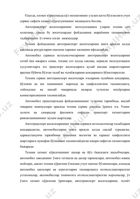 т воситаларига қулай ишлаш шароитларини яратиш бўйича бўлган талаб ва эҳтиёжларини қондиришга йўналтирилган. техник сервис автотранспорт воситалари эгаларини талабини қондириш, йўловчи ва юк ташишнинг маромда ва хавфсизлигини таъминлашга, лойиҳалаш ва ишлаб чиқаришда назарда тутилган меъёрларни қониқтирилишини таъминлайди. автомобил транспортидан фойдаланишнинг тузилиш таркибида, ишлаб чиқариш мажмуалари орасида техник сервис алоҳида ўринга эга. унинг ҳолати ва самарадор фаолияти сифатли транспорт хизматларни ривожланишининг муҳим шартидир. автотранспорт воситаларининг техник сервиси истеъмолчилар талабларни қондирадиган, автомобилларни ишга яроқли ҳолда сақлаб турадиган, ҳаракатланувчи таркибнинг ҳолатини экологик ва харакат хавфсизлиги шартларига мувофиқ бўлишини таъминлайдиган юқори сифатли хизматларни бажаради. техник хизмат кўрсатишнинг шаҳар ва йўл ёқасидаги шаҳобчалари, автомобил заводининг ўзига тегишли ва дилер тармоқлари, автомобил ювиш жойлари, давлат техник кўригини ўтказиш учун ташхис бўлинмалари, алоҳида автомобил қисмлари ва агрегатларни таъмирлашга ихтисослаштирилган устахоналар, автомобиллар тюнингига ихтисослаштирилган корхоналар, ўз ўзига хизмат кўрсатиш ўринлари, автотранспорт воситаларини, эҳтиёт қисмларни ва автомобил безакларини сотиш бўйича автосалонлар ва автодўконлар, мотеллар ва кемпинглар, автомобилларни ижарага бериш …