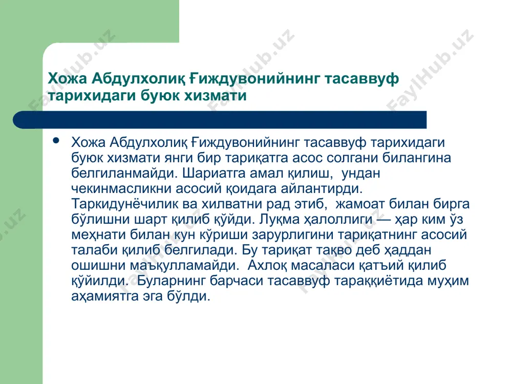 маъноси бўлиши кераклиги олдинга сурилган. 4. хилват дар анжуман. анжуманда хилват қилмоқ. бу шиорда сўфий ўзи халқ ичида турган бўлса ҳам ҳақ билан холий бўлиш малакасига эга бўлиши кўзда тутилган. 5. ёд кард. ёд эт. бу шиорда нафасни тутиб туриб тил ва дил билан бирданига тавҳид зикрини қилиш кўзда тутилган. абдулхолиқ ѓиждувоний ўн бир асосга эга бўлган дастур ишлаб чиқдилар. бу дастурнинг сайри сулукка кирган ҳар бир кишига билиш жуда ҳам зарурдир: 6. бозгашт. сўнгра ўт. бу шиорда мақсад ва матлаб фақатгина аллоҳнинг ризоси бўлиши розилиги кўзда тутилган. бунда солик зикр қилиб бўлгач «илоҳи анта мақсуди ва ризока мақсуди» дейди ва бунинг маъносини ўйлайди. бунинг маъноси эса, илоҳим, сен мақсудимсан ва розилигинг матлубимдир, деганидир. 7. нигоҳ дошт. нигоҳ сол. бу шиорда қалбни хавотирдан сақлаш кўзда тутилган. бу орқали қалбга аллоҳнинг муҳаббатидан бошқа нарса кирмаслиги таъминланади. 8. ёд дошт. ёдга ол. бу шиорда ҳар лаҳзада аллоҳ таолони ёдда тутиш кўзда тутилган …