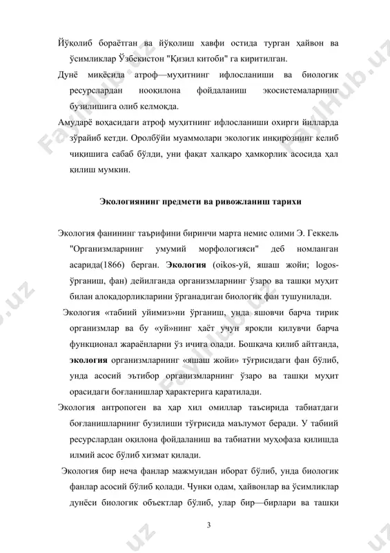 бир территориядаги тарқалганлигидир. биосфера — тирик организмларнинг ер физик муҳити билан ҳосил қилган бирлигидир. экология қуйидаги қисмларга бўлинади: аутэкология — организмлар экологияси, синэкология —жамоалар, популяция экологияси, экосистема экологияси, эволюцион экология, қишлоқ хўжалиги экологияси, радиацион экология, космик экология, биосфера экологияси, физиологик экология, эмбриологик экология, анатомик экология ва бошқалар. ҳайвон ва ўсимликлар ҳаётининг ташқи муҳит билан боғлиқлиги ва тарқалиши тўғрисидаги маълумотлар қадим замонлардан маълум. бу маълумотларни умумлаштиришни биринчи бўлиб, эрамизгача яшаган аристотелнинг ишларида учратамиз. у ҳайвонларнинг 500 турини ўрганиб, уларнинг хулқ—атвори, кўчиб юриши, қишда уйқуга кетиши ва қушлар тўғрисида маълумотлар қолдирган. ўсимликларнинг ташқи муҳит билан боғлиқлиги тўғрисидаги масалаларни эрамизгача бўлган 372—277-йилларда яшаган теофраст ва янги эранинг 23—79 йилларида яшаган катта плиний ўрганган. теофраст ўсимликларнинг шакли, ўсиши иқлим, тупроқ шароитига боғлиқлигини аниқлади. у ўсимликларнинг ҳаётий формалари экологик таснифини берди. ўрта асрларда яшаган абу али ибн сино доривор ўсимликларнинг морфологияси, номларининг келиб чиқиши, таркиби ва географиясини ўрганиб, улар тўғрисида маълумотлар қолдирган. экологик маълумотларни xi …