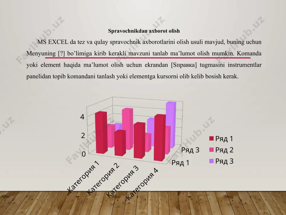 ki menyuda [формат] - [ячейка] - [число] - [текст] - [код форм]. значения y 0.7 1.8 2.6 2.7 3.2 0.8 10 4 8 xulosa ma’lumotlarning tashki ko’rinishini yaxshilash uchun turli instrumentlardan (shriftlar, harf ulchovlari, ramkalar va tuldi­ruvchilar) foydalaniladi. bundan tashqari qurilgan kombinatsion formatlarni ko’rsatil­gan ma’lumotlar diapazonida (автоформатирование) foydalanish mumkin. qo’shimcha eslatmalar 1. agar menyuga oxirgi fayllar ro’yxati chiqmasa, unda ekranga chiqarish uchun: menyudan [сервис] - [параметры] - [основная] - [список последных файлов] 12 image2.gif image3.png image4.png image5.jpeg image1.jpg