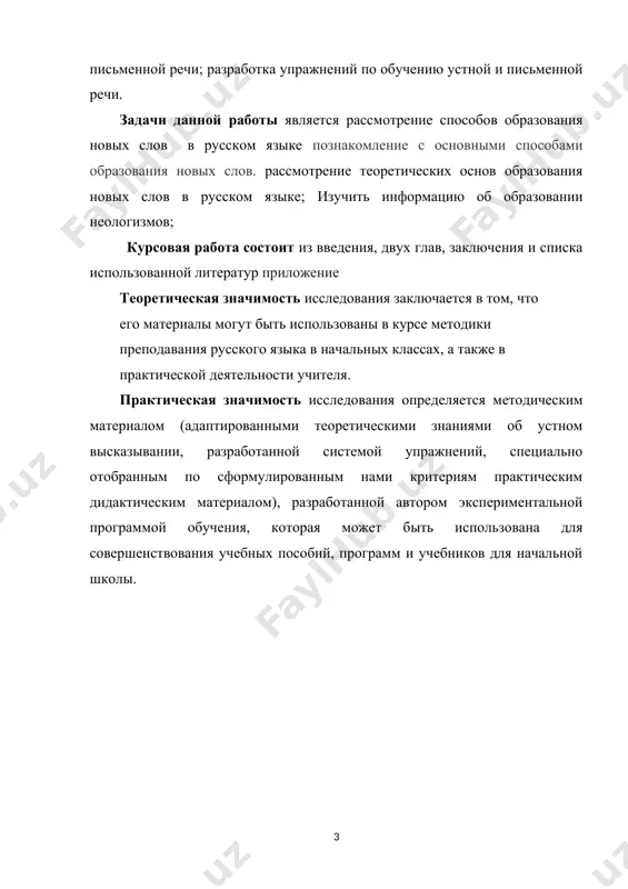 ы оставаться человеком, современным собственному времени, чтобы постоянно идти в ногу с цивилизацией, понимать язык средств массовой информации, необходимо знакомиться с новыми словами, постоянно появляющимися в языке и демонстрирующими тем самым его неисчерпаемые возможности. лексика русского языка постоянно пополняется новыми словами. благодаря политическим отношениям между странами, происходят изменения в культурной и социальной жизни, появляются новые виды спорта, строятся храмы, развивается кино. все это находит отражение в словарном составе языка. новые слова, или неологизмы (от греч. neos- новый, logos – слово) появляются со скоростью света, ежечасно, ежеминутно. но человеческая память не может сохранить все слова, поэтому, по возможности, они фиксируются в различных своего рода справочниках. для каждого поколения какие-то слова в свое время были новыми. люди старшего поколения хорошо чувствовали несколько десятилетий назад новизну таких слов, как магнитофон, универмаг, телевизор. те, кто родился в 50-х годах, помнят возникновение слов спутник, луноход, космический челнок. сейчас мы уже привыкли к таким словам, как …