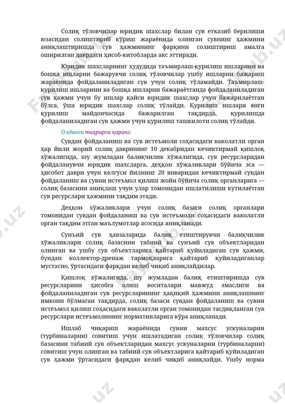 ўловчилар билан шартнома тузган юридик шахслар солиқ базасини мустақил равишда аниқлайди. солиқ тўловчилар юридик шахслар билан сув етказиб берилиши юзасидан солиштириб кўриш жараёнида олинган сувнинг ҳажмини аниқлаштиришда сув ҳажмининг фарқини солиштириш амалга оширилган даврдаги ҳисоб-китобларда акс эттиради. юридик шахсларнинг ҳудудида таъмирлаш-қурилиш ишларини ва бошқа ишларни бажарувчи солиқ тўловчилар ушбу ишларни бажариш жараёнида фойдаланиладиган сув учун солиқ тўламайди. таъмирлаш-қурилиш ишларини ва бошқа ишларни бажараётганда фойдаланиладиган сув ҳажми учун бу ишлар қайси юридик шахслар учун бажарилаётган бўлса, ўша юридик шахслар солиқ тўлайди. қурилиш ишлари янги қурилиш майдончасида бажарилган тақдирда, қурилишда фойдаланиладиган сув ҳажми учун қурилиш ташкилоти солиқ тўлайди. олдинги таҳрирга қаранг. сувдан фойдаланиш ва сув истеъмоли соҳасидаги ваколатли орган ҳар йили жорий солиқ даврининг 10 декабридан кечиктирмай қишлоқ хўжалигида, шу жумладан балиқчилик хўжалигида, сув ресурсларидан фойдаланувчи юридик шахсларга, деҳқон хўжаликлари бўйича эса — ҳисобот даври учун келгуси йилнинг 20 январидан кечиктирмай сувдан фойдаланиш ва сувни истеъмол қилиш жойи бўйича солиқ органларига — …
