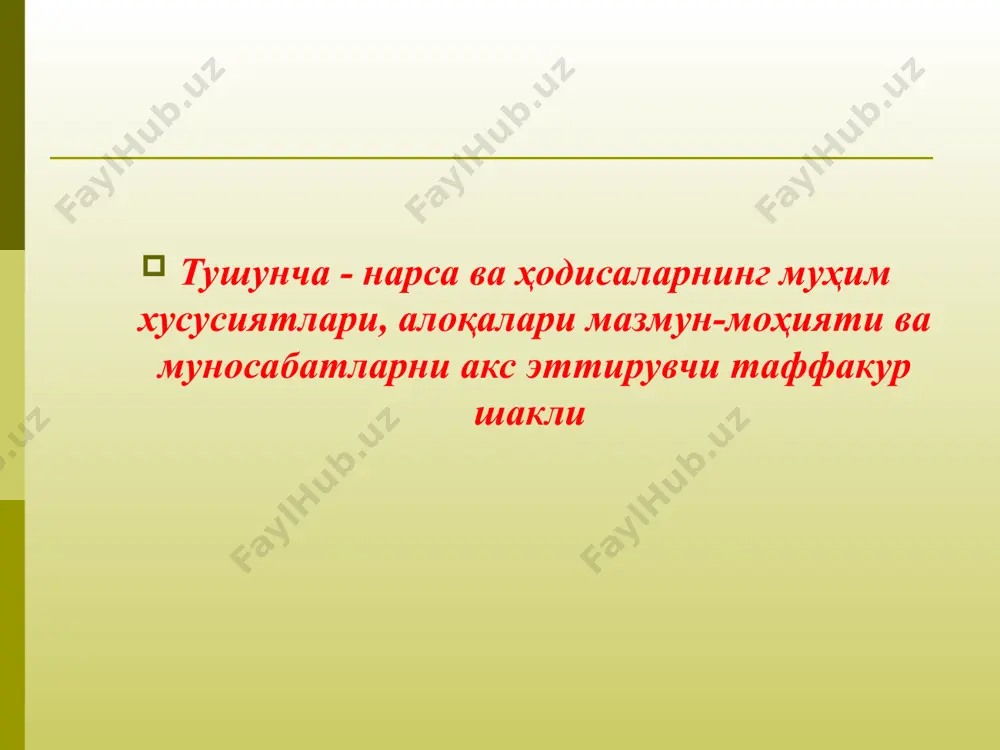 час боғланишини таъминлаш. ўқитувчига тавсиялар: қўлланадиган усуллар билан ўқувчиларини таништиринг. ўқув жараёнида қайси усуллардан фойдаланилса ўшанга мос тавсиялар тузиб олинг. дарсни шундай олиб борингки, ўқувчилар фаол қатнашсин. аудиторияга сиз берадиган ғоя ва амалий билим тушунарли бўлсин. назарий ва амалий билимни ўзаро боғлигини кенгайтиринг. дарс мобайнида қийналадиган ўқувчига керакли маслаҳатлар бериб боринг. ўқувчиларга аниқ йўналиш кўрсатинг ва уларга имконият беринг. эҳтиёж, манфаат, мақсад, қизиқиш, хавас восита, йўл, усул, фаолият таълим, тарбия, ривожлан- тириш мотив жараён натижа ноанъанавий дарсларнинг асосий таркибий тузилмаси . ноанъанавий дарсларнинг ўзига хос хусусиятлари 1.барча ўқувчилар ўз қобилиятлари даражасида албатта ўзлаштиришлари кафолатланади. 2. барча педоголар педагогик технология механизмини ўрганиб олсалар, деярли бир хил натижа олишга эришадилар. эвристик – ўқувчиларда топқирлик, фаолликни ривожлантирига йўналтирилган ўқув жараёни. ўқитишнинг хотирада сақлаш холатлари (пирамидаси) репродуктив метод-намунага қараб ўқув материалини ўзлаштириш методи қандай метод. 10% 20% 30% 50% 70% 80% 90% 95% билимларни ўзлаштириш i - босқич ўрганиш эсда сақлаш ii - босқич …