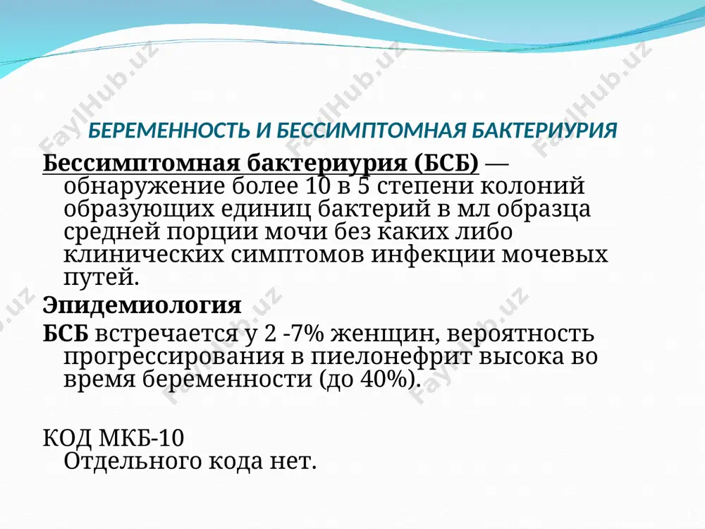 едования: общий анализ мочи, посев мочи на флору 1 раз в 3 месяца. беременность и бессимптомная бактерикрия профилактика и прогнозирование осложнений гестации лечение бактериурии на ранних сроках беременности предотвращает развитие пиелонефрита в 70 – 80% случаев, а в 5 – 10% - недоношенность выбор срока и метода родоразрешения при своевременных профилактических мероприятиях роды происходят в срок через естественные родовые пути кс проводят только по акушерским показаниям гестационный анамнез в анамнезе есть указания на ревматизм, перенесённый септический эндокардит, сифилис, атеросклероз, травмы грудной клетки, сочетанные пороки. физикальное исследование пальпация области сердца. перкуссия сердца и сосудистого пучка. аускультация тонов сердца. дифференциальная диагностика дифференциальную диагностику проводят с сочетанными пороками сердца, ревматическим или септическим эндокардитом, сн. осложнения гестации как и при всех ппс беременность может осложняться гестозом, угрозой преждевременных родов и фпн. лечение цели лечения снижение риска осложнений беременности и родов у беременных с ппс, лечение обострений или рецидивов ревматической лихорадки (антибактериальная терапия), профилактика и …