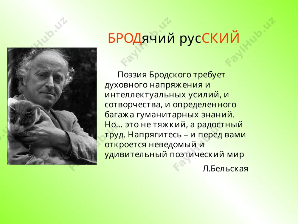 града в вену. через месяц после этого начал работать в должности приглашённого профессора на кафедре славистики мичиганского университета в г. энн-арбор: преподавал историю русской литературы, русской поэзии xx века, теорию стиха. в 1981 году переехал в нью-йорк. в 1986 году написанный по-английски сборник эссе бродского «less than one» («меньше единицы») был признан лучшей литературно-критической книгой года в сша. в 1987 году бродский стал лауреатом нобелевской премии по литературе, которая была присуждена ему за «всеобъемлющее творчество, насыщенное чистотой мысли и яркостью поэзии». с началом перестройки в ссср стали публиковаться стихи бродского, литературоведческие и журналистские статьи о поэте. в 1990-х годах начали выходить книги. в 1995 году бродскому было присвоено звание почётного гражданина санкт-петербурга. в 1990 году бродский женился на русско-итальянской переводчице марии соццани. с их общей дочерью он говорил по-английски. бродский умер от инфарктa в ночь на 28 января 1996 года в нью-йорке. похоронен в одном из любимейших городов — венеции …