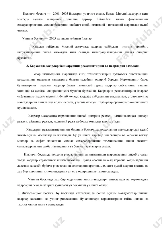 ди ва корхонадаги кадрларни режалаштириш куйидаги уч боскични уз ичига олади: 1. информацион боскич. бу боскичда статистик ва бошка мухим маълумотлар йигиш, кадрлар холатини ва унинг ривожланиш йуналишлари вариантларини кайта ишлаш ва тахлил килиш амалга оширилади. 2. кадрлар режаси лойихасини тузиш боскичи. бу боскичда кадрлар режасини мукобил лойихалари ва уларнинг кадрлар максадига эришишига таъсири тадкик килинади. 3. карор кабул килиш боскичи. бу боскичда кадрлар хизмати ходимлари ишлаб чиккан мукобил вариантларидан бири танланади. инсон ресурсларини бошкариш бош+ариш - жараён сифатида келажакдаги эхтиёжни бахолаш эхтиёжларни кондириш дастурини ишлаб чикиш .s. баъзида мещнат ресурсларини режалаштириш тахминидан фойдаланилади иш мазмунининг тахлили ишчи – хизматчиларни танлаб олиш жараёни ишчи – хизматчиларни олиш (ташкилотнинг ичидан ва ташкарисидан) ташкилот ичидан ташкилот ташкарисидан ижобий томонлари салбий томонлари ижобий томонлари салбий томонлари хизмат по\оналари быйича ысиш имконияти, корхонада бирлик пайдо былади, корхонада мухит яхшиланади. хизматчиларни олиш билан бо\лик харажатлар пастлиги. ишлаб чикариш билан танишлик. ходиларни ва улар имкониятларини билиш. …