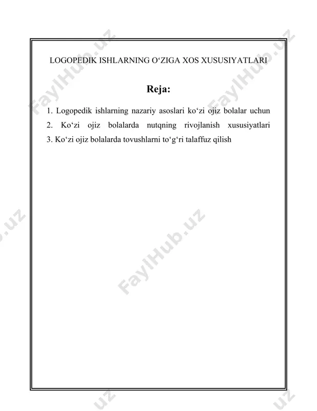 hlov jarayonlariga soladi. shu bois ham, logopedik mashg‘ulotlarda maxsus didaktik materiallar, audio-yordamchi vositalar, taktil stimullarni qo‘llash muhimdir. logopedik mashg‘ulotlar ko‘rish qobiliyati cheklangan bolalarda quyidagilarni rivojlantirishga qaratilgan: 1. eshittirish orqali tovushlarni farqlash. buni amalga oshirishda ko‘plab eshitish mashqlari va o‘yinlardan foydalaniladi. tovushlar intensivlik va tembr bo‘yicha farqlanadi. 2. fonematik eshitish qobiliyatini rivojlantirish. bu nutq tovushlarini aniqlash va ularni tahlil qilish, nutqda tovushlar o‘rnini ko‘ra bilish ko‘nikmasini rivojlantirish orqali amalga oshiriladi. 3. lug‘at boyligini oshirish. bunda yangi atamalarni o‘rgatish, ularni to‘g‘ri talaffuz qilish va turli kontekstlarda qo‘llashga e’tibor beriladi. ular uchun maxsus lug‘at dasturlari ishlab chiqiladi. 4. matnni his qilish va uslubiy tahlil qilish. buning uchun logopedlar o‘qish va eshitish orqali matnni tadqiq qilish usullarini, xotira va tasavvur qobiliyatini rivojlantirish dasturlari orqali amalga oshiradilar. 5. nutqning grammatik jihatlarini yaxshilash. o‘quv mashg‘ulotlari foydalanib, jumla tuzilishi va so‘zlarni to‘g‘ri biriktirish qobiliyatini shakllantirish. statistik ma’lumotlarga ko‘ra, ko‘zi ojiz bolaning to‘g‘ri logopedik yondashuvidan samarali natijalar olinadi. …