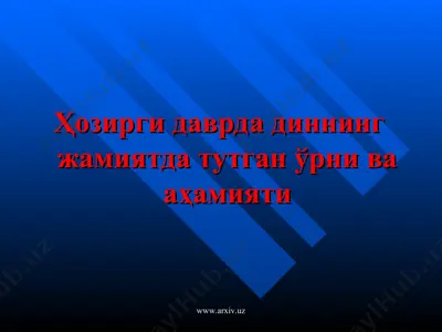 ҳозирги даврда диннинг жамиятда тутган ўрни ва аҳамияти — PPT