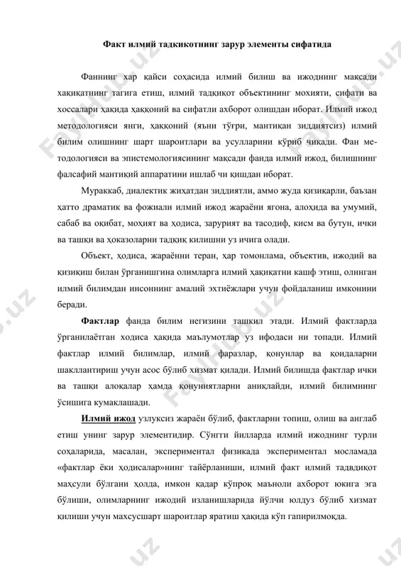 малга оширилган», «содир этилган» деган маънони билдиради. бинобарин,(илмий билишда факт деганда реал амалга ошган, ўзининг мавжуд борлиғини рўёбга чикарган айрим ҳодисани назарда тутиш ўринли бўлади. авваламбор, эмпирик, тажриба ўтказиш йўли билан, яъни кузатиш ва унинг натижаларини тавсифлаш орқали олинган қоидалар илмий факт ҳисобланади. илмий билим, илмий ижод реал фактлар га асосланади, бунда фактларнинг ўзи тўғри ва тулик бўлиши керак. илмий факт бу объектив хакконий деб исботланган ва қайси билим тизимига киритилганидан катъи назар, ўзининг бу мазмунини йўқотмайдиган фактдир. бинобарин, бир вариантлилик ва объективлик илмий фактнинг муҳим хос сасидир/ фактлар тўплаш илмий изланишнинг мухим қисмидир, аммо фактлар олиниши билан илмий билишнинг ижодий, эв​ристик кисми факат бошланади. янги фактларни фан биноси гамувофиқ равишда киритиш, инсонни қизиктирган ҳодиса ёки жараённи тўғри тушуниш ва тушунтириш зарур. фактлар илмий фаразлар, тахминлар, гипотезалар тузишга фаол ёр дам беради. факт хакдца эпистемологик тушунча сифатида гапирганда, мазкур тушунча («илмий факт») билиш фаолиятининг ўзида би​лиш объектининг у ёки бу …